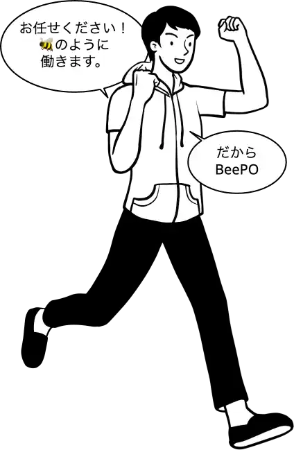 BeePOの強み